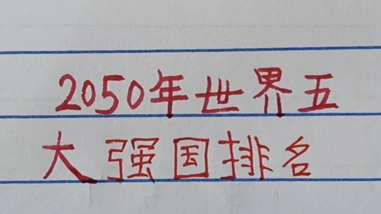 世界強(qiáng)國排名一覽表，全球大國實力解析，全球大國實力解析與排名一覽表