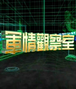 軍情觀察室2024年6月，全球軍事動態(tài)深度解析，全球軍事動態(tài)深度解析，軍情觀察室2024年6月