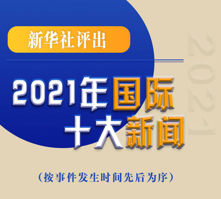 最新新聞國內(nèi)大事件回顧與展望（2021年），回顧與展望，2021年國內(nèi)重大事件新聞綜述與前瞻