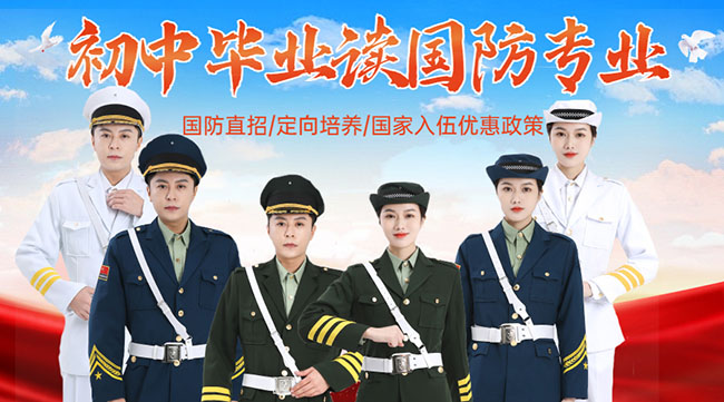 國防學(xué)校面向初中生招生，培養(yǎng)未來軍事人才的搖籃，國防學(xué)校面向初中生招生，培育未來軍事人才的搖籃