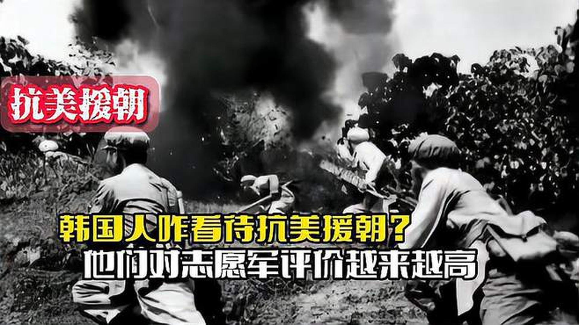 韓國人恨志愿軍嗎？——?dú)v史與現(xiàn)實(shí)的解讀，韓國人對志愿軍的態(tài)度，歷史與現(xiàn)實(shí)的解讀