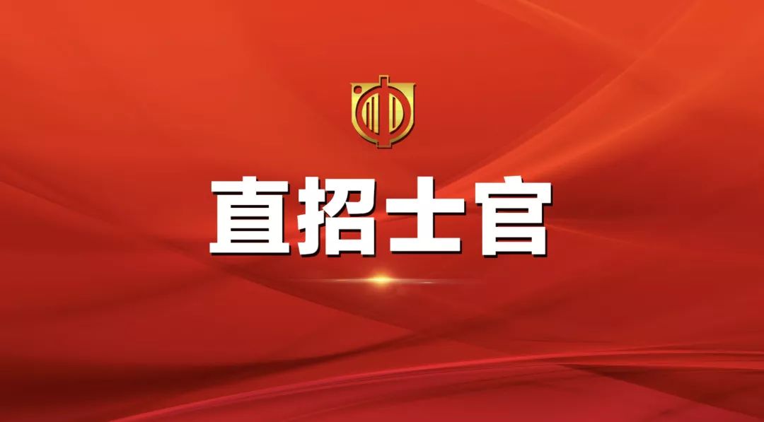士官直招報(bào)名時(shí)間及相關(guān)信息詳解，士官直招報(bào)名時(shí)間及詳細(xì)信息全面解析