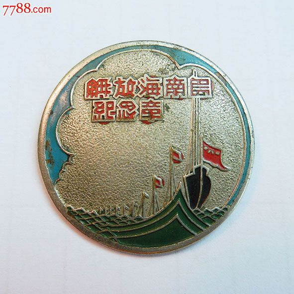 南海島礁建設(shè)紀(jì)念章，銘記歷史，展望未來(lái)，南海島礁建設(shè)紀(jì)念章，銘記歷史，砥礪前行