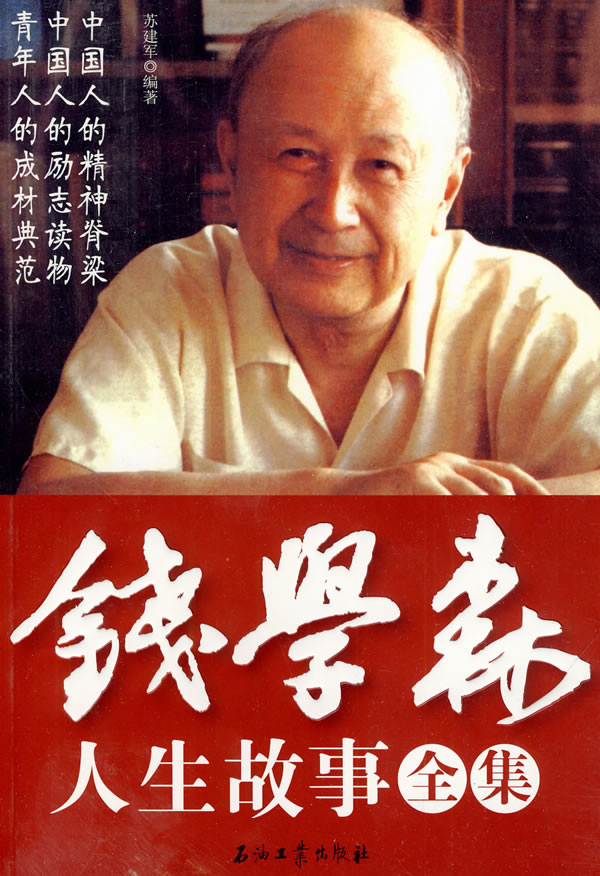 錢學(xué)森生平簡介及事跡，一位偉大的科學(xué)家的人生軌跡，錢學(xué)森生平簡介及事跡，偉大科學(xué)家的輝煌人生軌跡