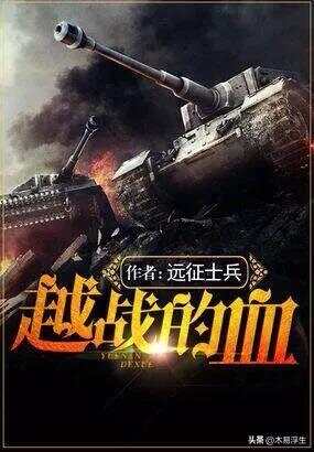 十部必看軍事小說(shuō)，熱血沸騰的戰(zhàn)爭(zhēng)史詩(shī)，熱血沸騰的戰(zhàn)爭(zhēng)史詩(shī)，十部必看的軍事小說(shuō)推薦