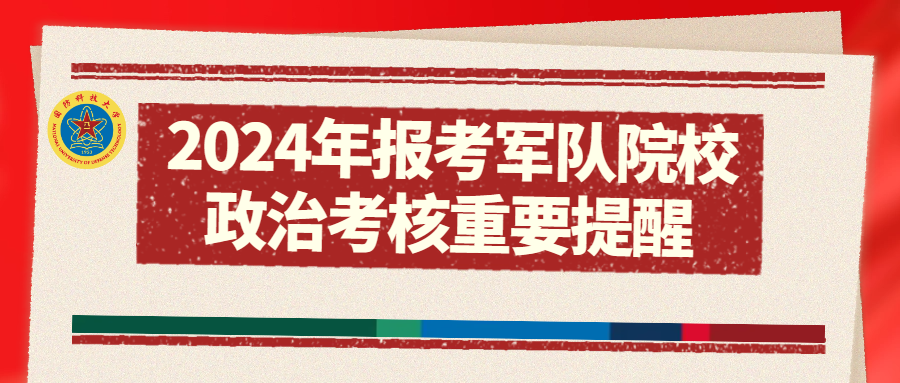 揭秘2024年軍考最新政策，考生需知的關(guān)鍵點(diǎn)，揭秘2024年軍考最新政策，考生關(guān)注的關(guān)鍵點(diǎn)解讀