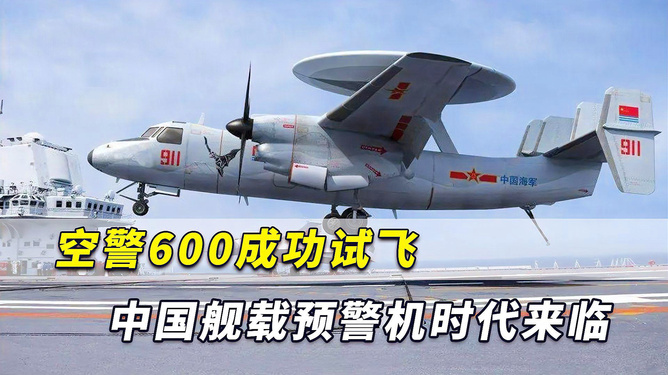 中國(guó)艦載預(yù)警機(jī)空警600，引領(lǐng)海上預(yù)警新紀(jì)元，中國(guó)艦載預(yù)警機(jī)空警600，引領(lǐng)海上預(yù)警新時(shí)代的先鋒