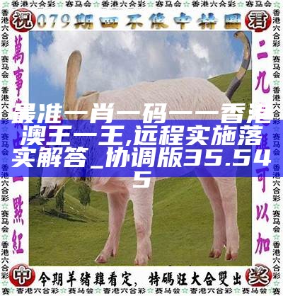 香港0準一肖王中王，揭秘預測真相與背后的秘密，揭秘香港一肖王中王預測真相與背后秘密