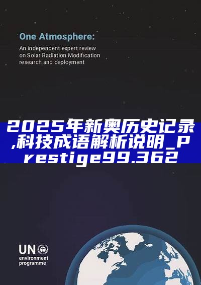 新篇章，2025新奧歷史開(kāi)槳紀(jì)錄，新篇章，記錄2025新奧歷史揚(yáng)帆起航