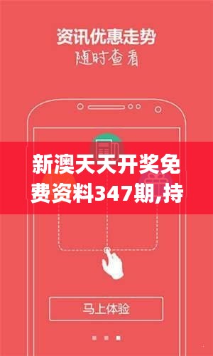 新澳天天開獎免費資料——全方位解讀與SEO優(yōu)化策略，新澳天天開獎免費資料，全方位解讀與SEO優(yōu)化秘籍