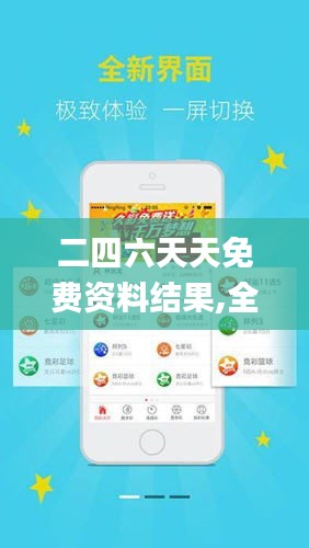 探索二四六天天免費資料結(jié)果，無限資源，觸手可得，二四六天天免費資料大探索，無限資源觸手可得