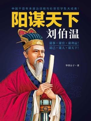 揭秘劉伯溫預(yù)測(cè)一肖中特的神秘智慧，劉伯溫預(yù)測(cè)生肖揭秘，神秘智慧探秘