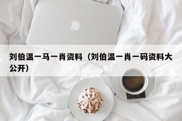 揭秘劉伯溫一背一肖的神秘傳奇，劉伯溫一背一肖的神秘傳奇揭秘