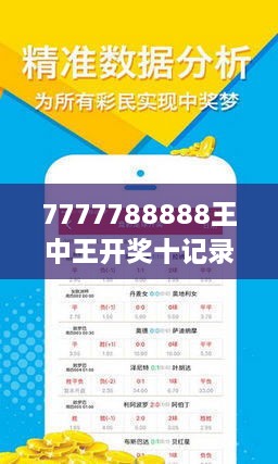 揭秘7777788888王中王開(kāi)獎(jiǎng)十記，一網(wǎng)打盡彩票秘籍與策略，揭秘王中王彩票開(kāi)獎(jiǎng)秘籍與策略，一網(wǎng)打盡彩票秘籍與策略解析