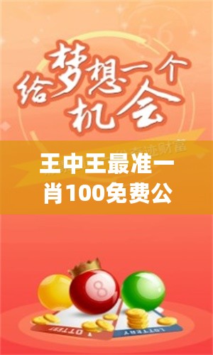 平論壇一肖王中王，探索與解析，平論壇一肖王中王，深度探索與解析