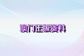澳門正版精準免費資料，探索未來的預測與機遇（2025展望），澳門正版精準資料揭秘，未來預測與機遇展望（2025年展望）