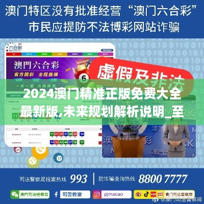 澳門正版精準免費大全——探索澳門博彩文化的獨特魅力，澳門博彩文化獨特魅力探索大全