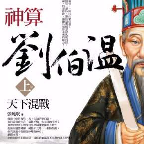 揭秘劉伯溫傳奇，探尋930四肖選一肖的神秘預(yù)測，劉伯溫傳奇與神秘四肖選一肖預(yù)測揭秘