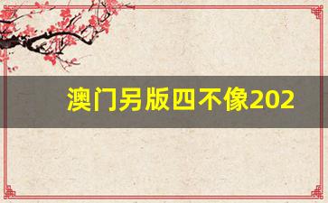 澳門(mén)今期正版四不像圖片，探索與賞析，澳門(mén)正版四不像圖片探索與賞析，揭秘背后的藝術(shù)魅力
