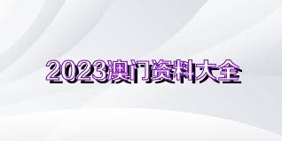 澳門(mén)正版資料免費(fèi)獲取指南，探索未來(lái)的2025澳門(mén)正版資料資源，澳門(mén)正版資料免費(fèi)獲取指南，探索未來(lái)澳門(mén)正版資源展望（2025版）