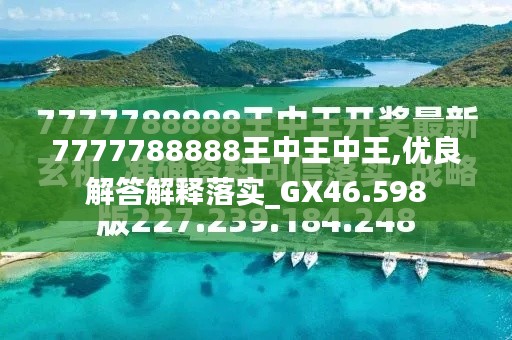 探索最新資訊，7777788888王中王的最新動(dòng)態(tài)，探索王中王最新動(dòng)態(tài)資訊，7777788888的最新資訊速遞