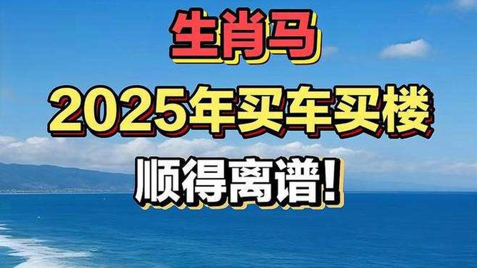 新澳2025今晚特馬生肖預(yù)測及文化解讀，新澳2025生肖預(yù)測與文化解讀，今晚特馬生肖揭秘