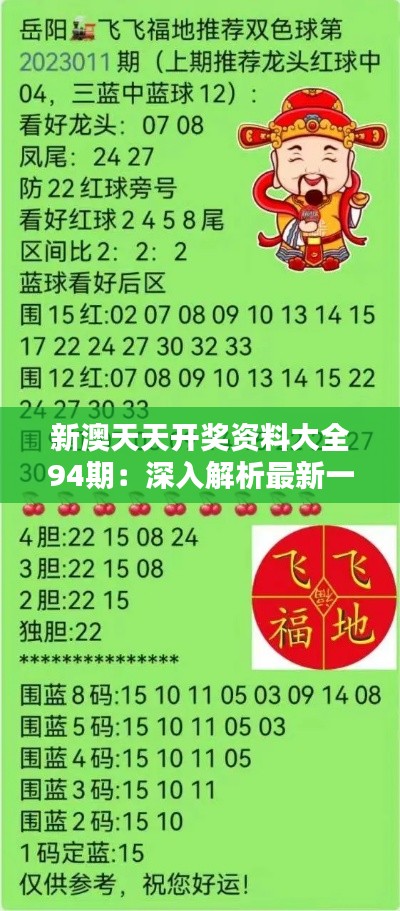 新澳天天開獎資料總匯，第1038期開獎數據分析與預測，新澳第1038期開獎資料總匯，數據分析與預測