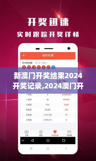揭秘2024年新澳開獎結(jié)果，全面解析與預(yù)測，揭秘與預(yù)測，2024年新澳開獎結(jié)果全面解析及預(yù)測報告