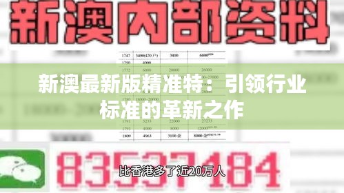 探索未來(lái)，2025新澳最新精準(zhǔn)特色展望，2025新澳展望，探索未來(lái)精準(zhǔn)特色發(fā)展之路