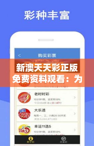 天天免費資料彩票大全——探索彩票世界的奧秘，天天免費資料彩票大全，揭秘彩票世界的神秘面紗