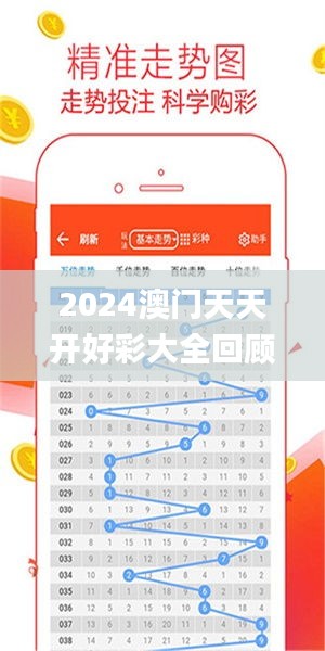 2024年新澳門夭夭好彩大全——全面解析與預(yù)測(cè)，澳門新夭夭好彩2024年全面解析與預(yù)測(cè)指南