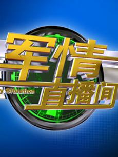 軍情直播間2023最新一期完整版，深度解析全球軍事動態(tài)，全球軍事動態(tài)深度解析，軍情直播間2023最新一期完整版
