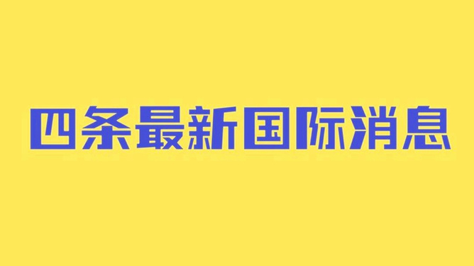 最新國際消息，全球動態(tài)一網(wǎng)打盡，全球最新國際動態(tài)概覽