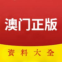 澳門(mén)傳真，探索澳門(mén)正版?zhèn)髡娴闹匾?，澳門(mén)傳真，探索正版?zhèn)髡娴闹匾? class=