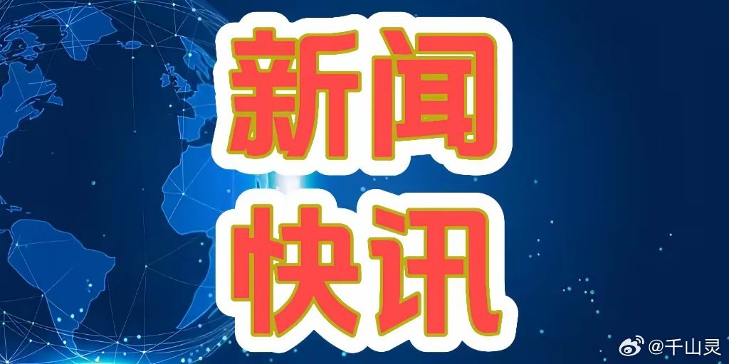 今天特大新聞最新消息，全球矚目的事件一網(wǎng)打盡，全球矚目事件今日一網(wǎng)打盡，最新消息與特大新聞匯總