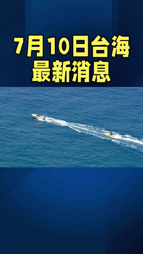 臺海新聞今日的消息，最新動態(tài)與深度解析，臺海新聞今日最新動態(tài)與深度解析簡報