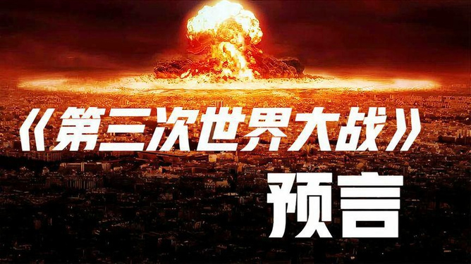 預(yù)言第三次世界大戰(zhàn)爆發(fā)時間，深度分析與預(yù)測，預(yù)言揭秘，第三次世界大戰(zhàn)爆發(fā)時間深度分析與預(yù)測