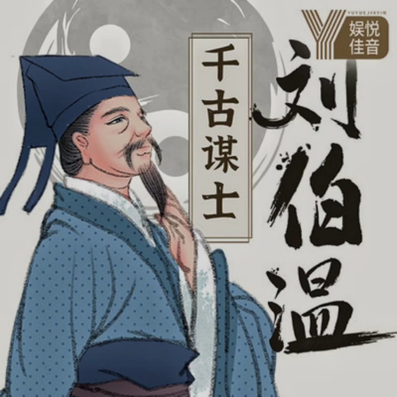 劉伯溫，傳奇人物與一肖中特的神秘聯(lián)系，劉伯溫，傳奇人物與神秘生肖聯(lián)系揭秘