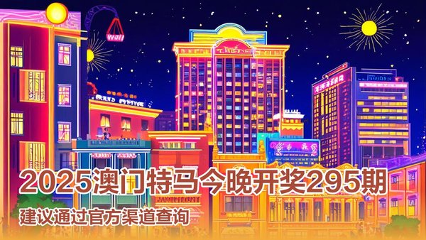 澳門特馬今晚開獎(jiǎng)?lì)A(yù)告，探索未來的彩票世界（2025年），澳門特馬未來開獎(jiǎng)?lì)A(yù)告，探索彩票世界的未來趨勢（2025展望）