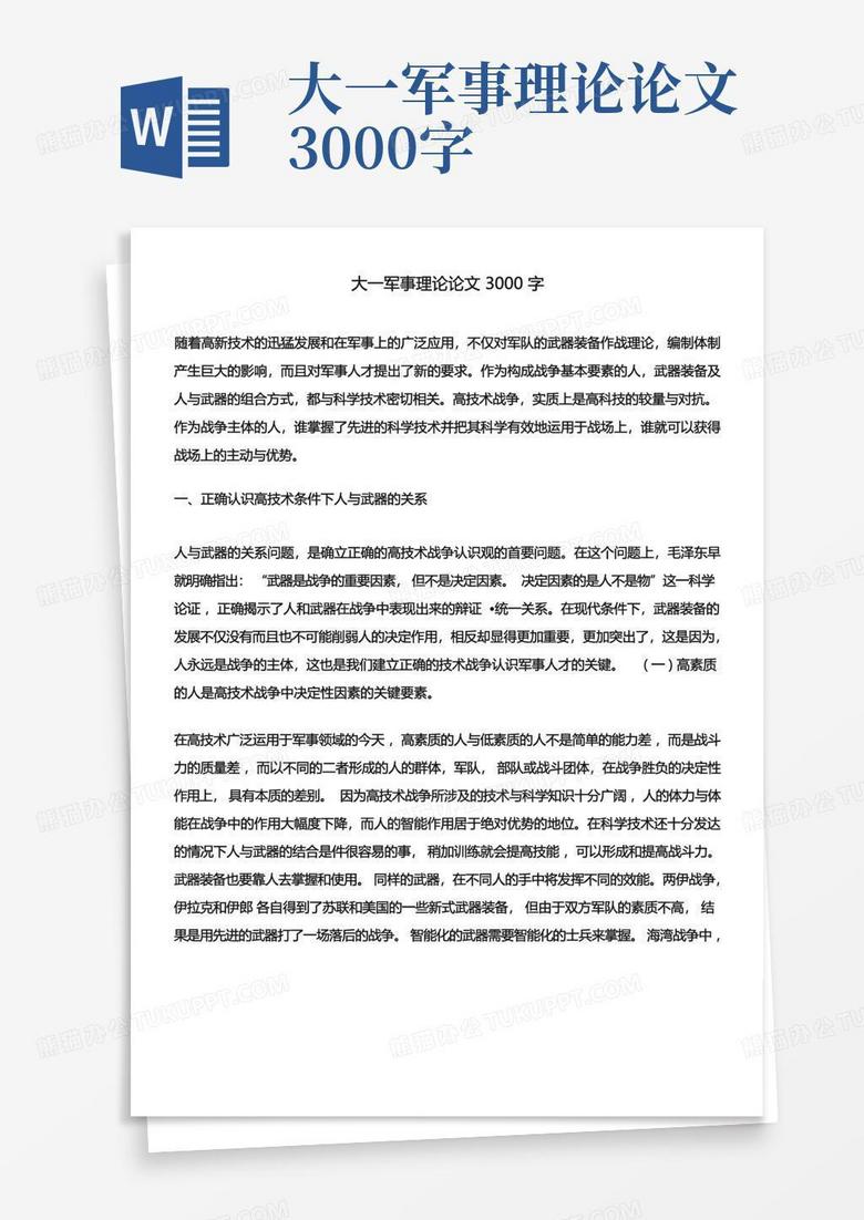軍事理論結(jié)課論文，現(xiàn)代軍事理論的發(fā)展與戰(zhàn)略思考，現(xiàn)代軍事理論發(fā)展與戰(zhàn)略思考結(jié)課論文探討