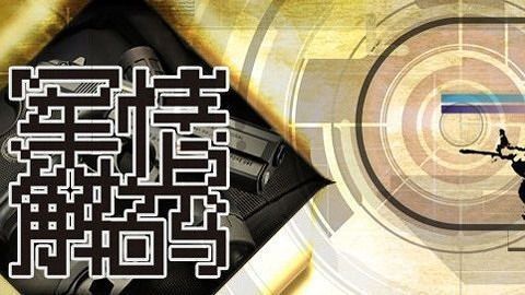 軍情解碼2021最新一期，深度剖析全球軍事動態(tài)，全球軍事動態(tài)深度解析，軍情解碼2021最新一期