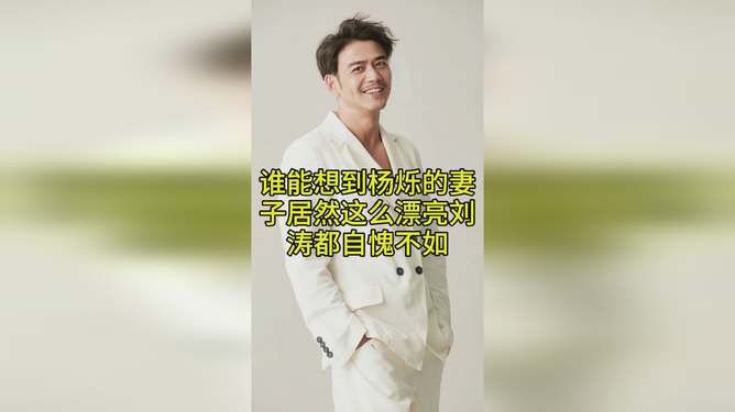 揭秘楊爍的伴侶身份，楊爍的老婆是哪位？，楊爍伴侶身份揭秘，楊爍老婆是誰(shuí)？